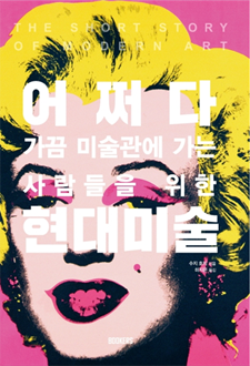 어쩌다 가끔 미술관에 가는 사람들을 위한 현대미술
