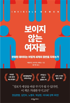 보이지 않는 여자들 : 편향된 데이터는 어떻게 세계의 절반을 지우는가