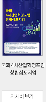 국회 4차산업혁명포럼 창립심포지엄