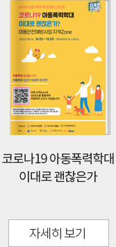 코로나19 아동폭력학대 이대로 괜찮은가