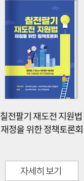 칠전팔기 재도전 지원법 재정을 위한 정책토론회