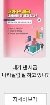 내가 낸 세금 나라살림 잘 하고 있나? 