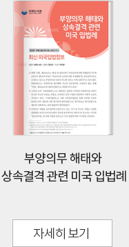 부양의무 해태와 상속결격 관련 미국 입법례