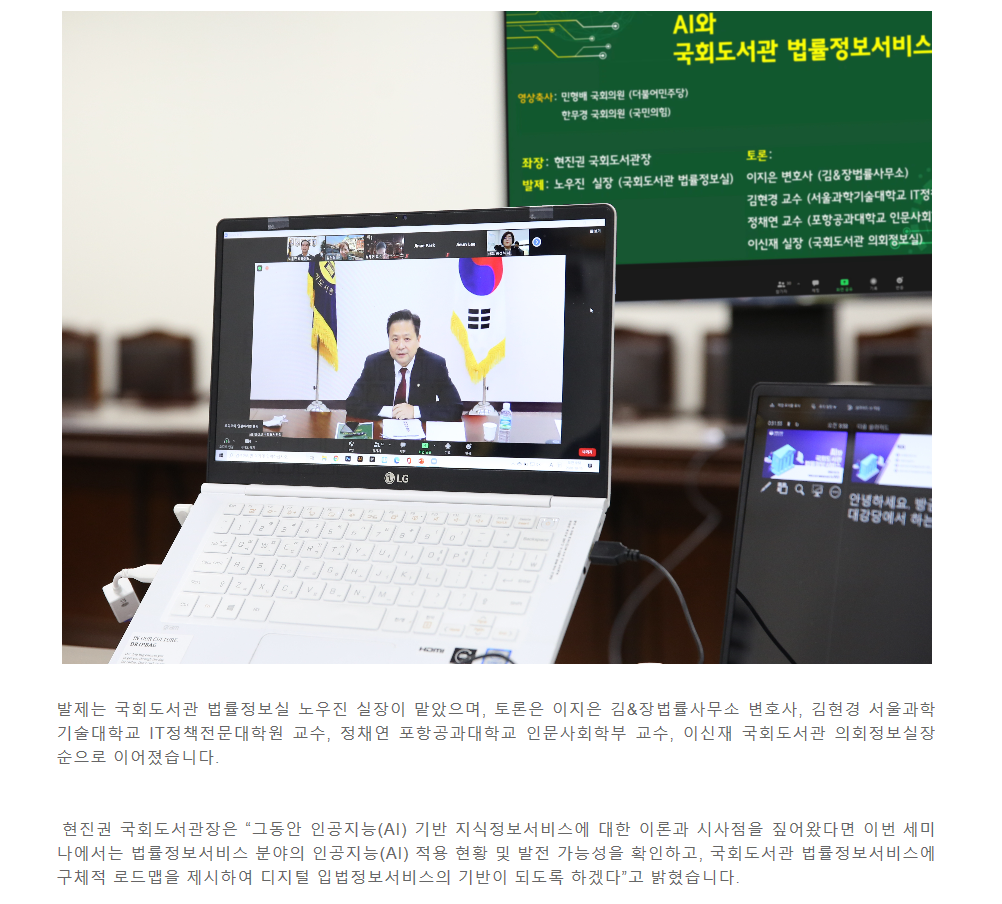 국회도서관, AI와 국회도서관 법률정보서비스 세미나 개최
