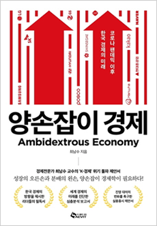 양손잡이 경제 = Ambidextrous economy : 코로나 팬데믹 이후 한국 경제의 미래