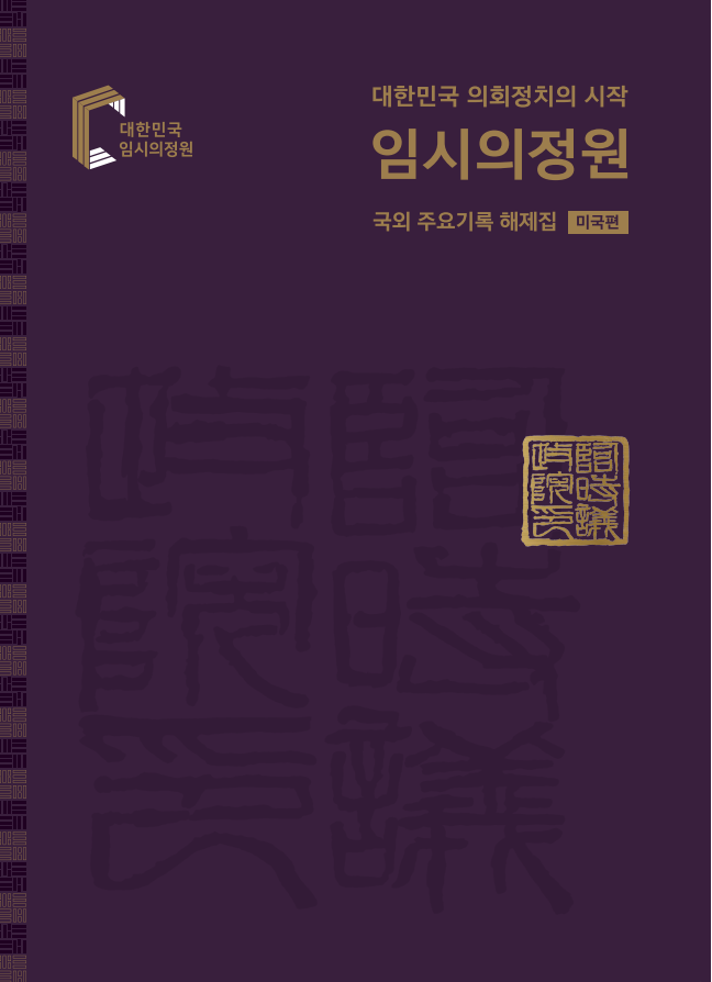 대한민국 의회정치의 시작 임시의정원