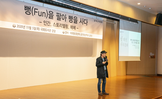 ‘뻥(FUN)을 팔아 빵을 사다’ ··· 인간, 스토리텔링, 매체