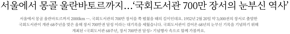 서울에서 몽골 울란바토르까지... 국회도서관 700만 장서의 눈부신 역사