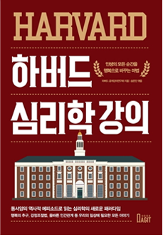 하버드 심리학 강의 = Harvard psychology lecture : 인생의 모든 순간을 행복으로 바꾸는 마법 