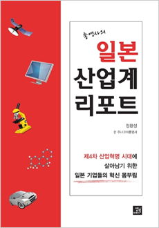 (총영사의) 일본 산업계 리포트 : 제4차 산업혁명 시대에 살아남기 위한 일본 기업들의 혁신 몸부림