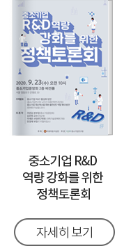 중소기업 R&D 역량 강화를 위한 정책토론회  