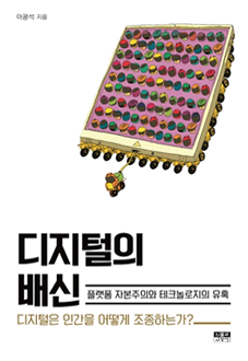 디지털의 배신플랫폼 자본주의와 테크놀로지의 유혹