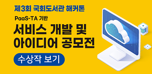 제3회 국회도서관 해커톤 PaaS-TA 기반 서비스 개발 및 아이디어 공모전 수상작 보기