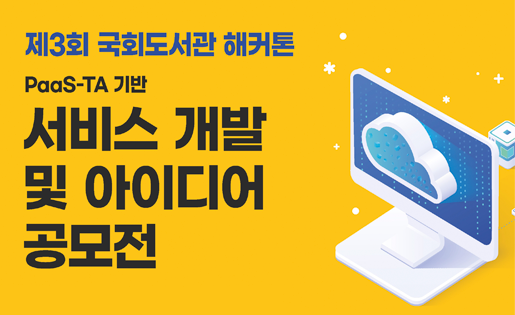 제3회국회도서관해커톤대회:온라인개최