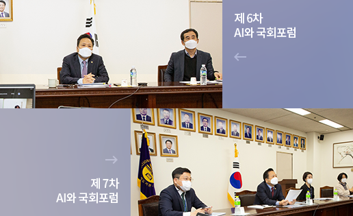 제6‧7차 AI와 국회포럼 : 온라인 개최