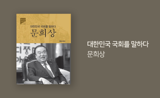 국회의장단 구술총서 제7권