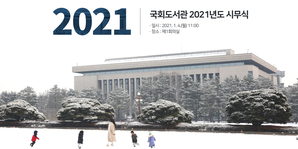 국회도서관 비대면 시무식…2021년 새해 업무 시작