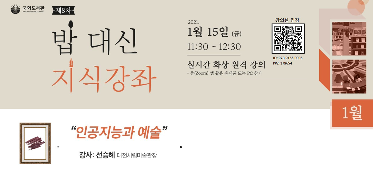 국회도서관 제8차 밥 대신 지식강좌 2021 1월15일 (금) 11:30~12:30 실시간 화상 원격 강의 -줌(Zoom)앱 활용 휴대폰 또는 PC불가 인공지능과 예술 강사:선승혜 대전시립미술관장