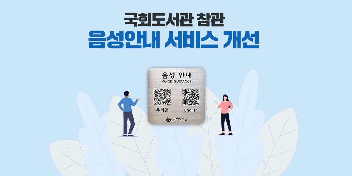 국회도서관 참관 음성안내 서비스 개선