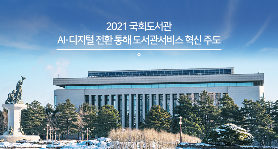 2021 국회도서관 AI 디지털 전환 통해 도서관서비스 혁신 주도
