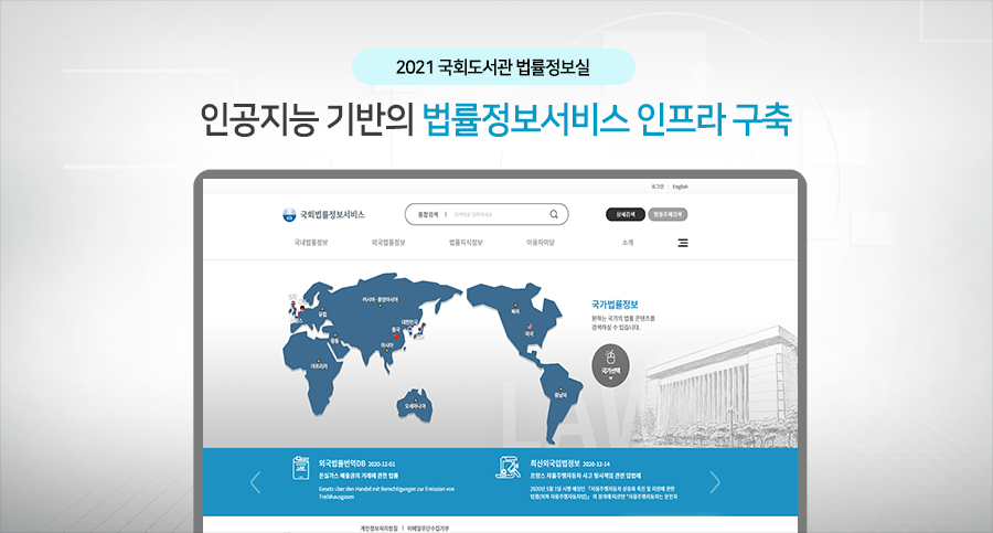 2021 국회도서관 법률정보실 인공지능 기반의 법률정보서비스 인프라 구축