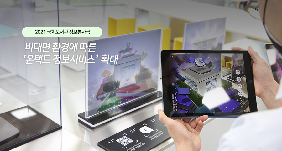 2021 국회도서관 정보봉사국 비대면 환경에 따른 온택트 정보서비스 확대