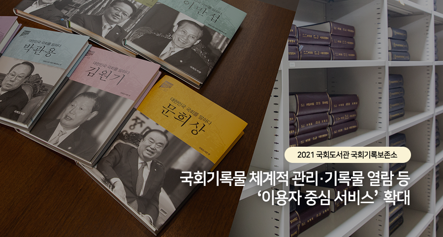 2021 국회도서관 국회기록보존소 국회기록물 체계적 관리 기록물 열람등 이용자 중심 서비스확대