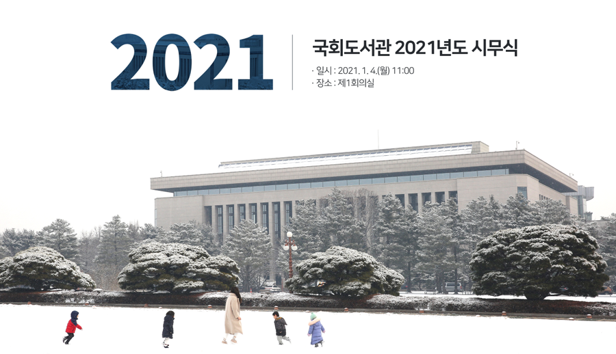 2021 국회도서관 2021년도 시무식 일시:2021.1.4(월)11:00 장소: 제1회의실