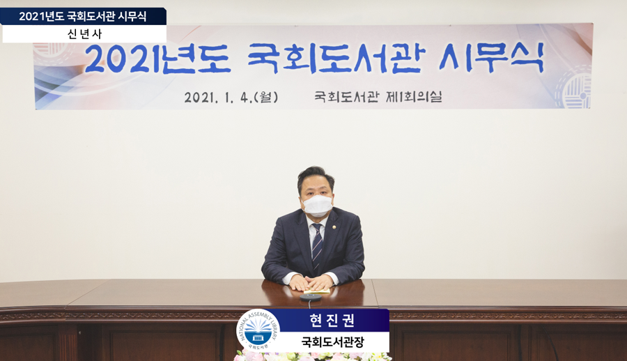 2021년도 국회도서관 시무식 신년사 2021.1.4(월) 국회도서관 제1회의실 현진권 국회도서관장