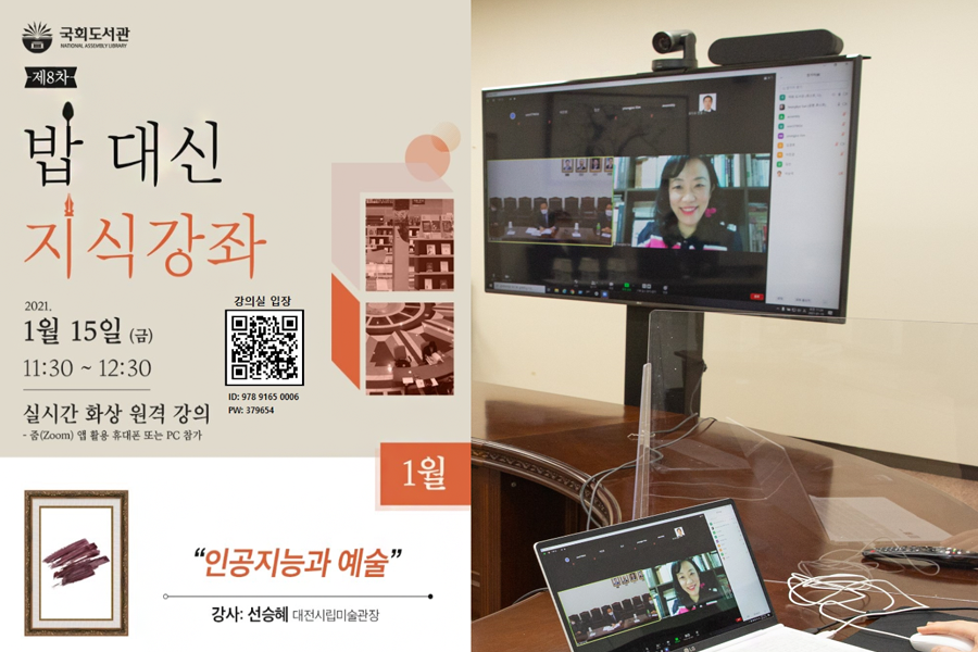 국회도서관 제8차 밥 대신 지식강좌 2021 1월15일 (금) 11:30~12:30 실시간 화상 원격 강의 -줌(Zoom)앱 활용 휴대폰 또는 PC불가 인공지능과 예술 강사:선승혜 대전시립미술관장