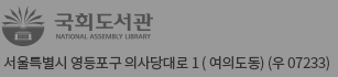 국회도서관 서울특별시 영등포구 의사당대로 1(여의도동) (우 07233)