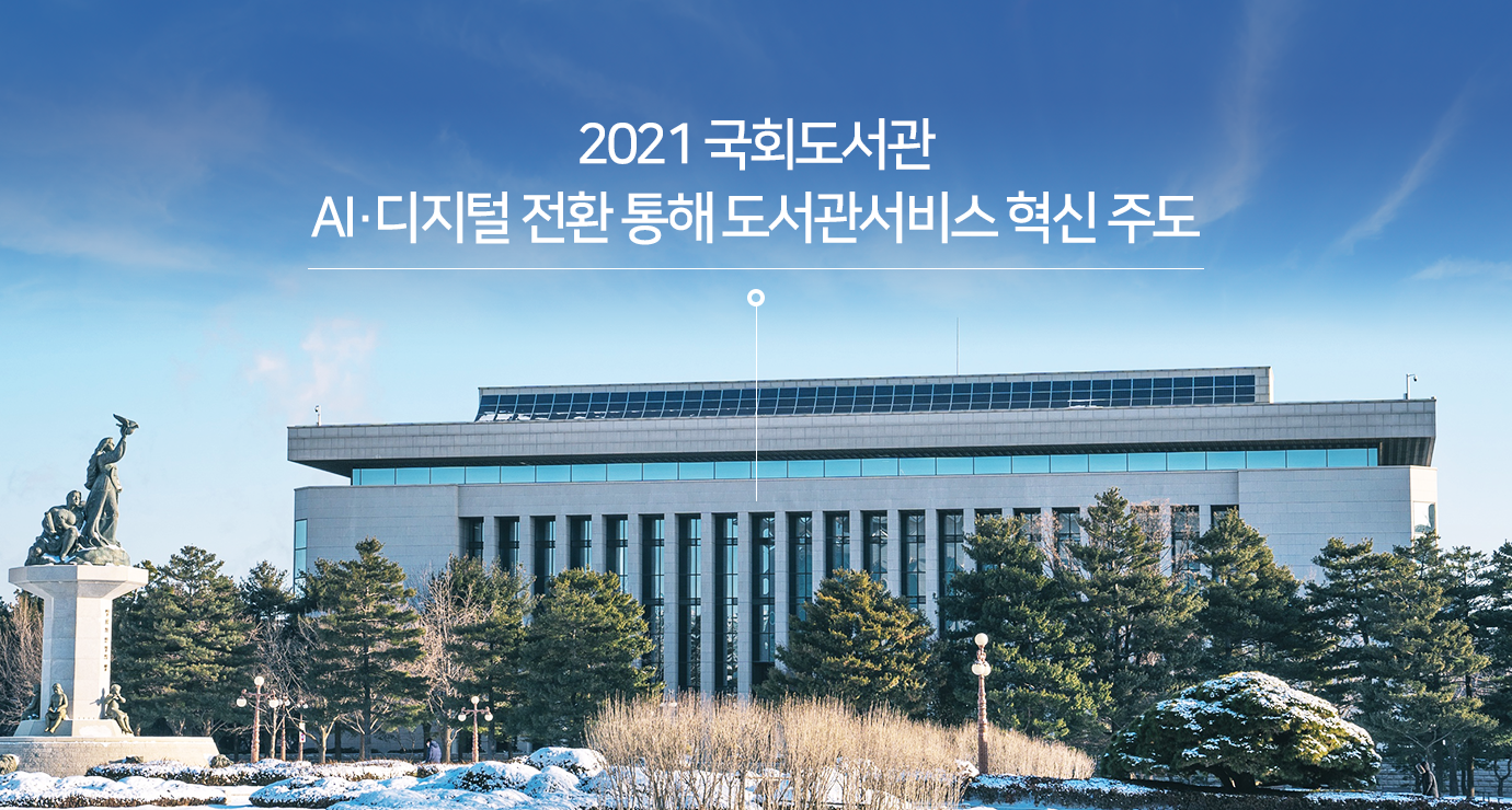 2021 국회도서관 AI디지털 전환 통해 도서관서비스 혁신 주도