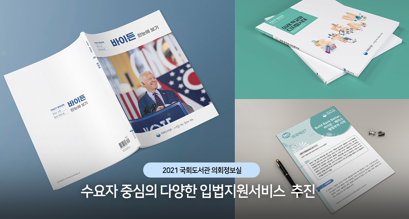 2021 국회도서관 의회정보실 수요자 중심의 다양한 입법지원서비스 추진