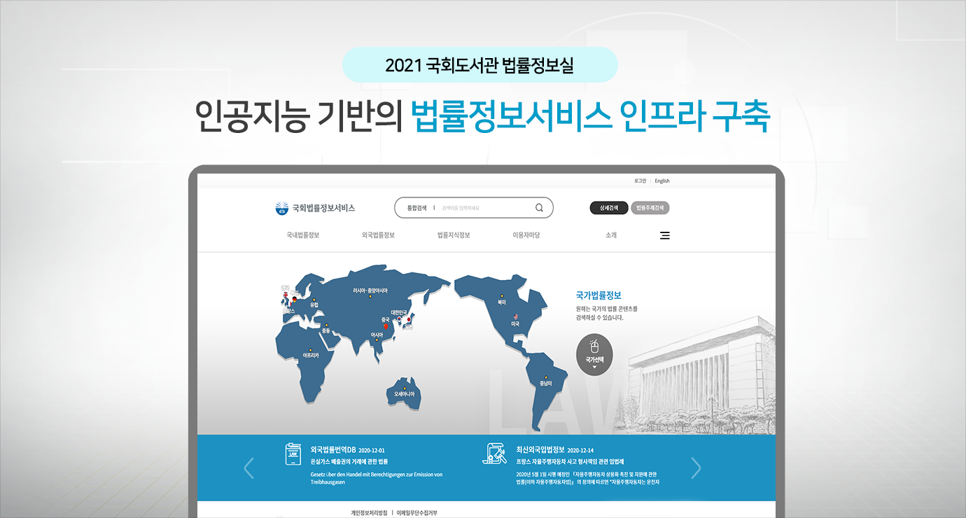 2021 국회도서관 법률정보실 인공지능 기반의 법률정보서비스 인프라 구축
