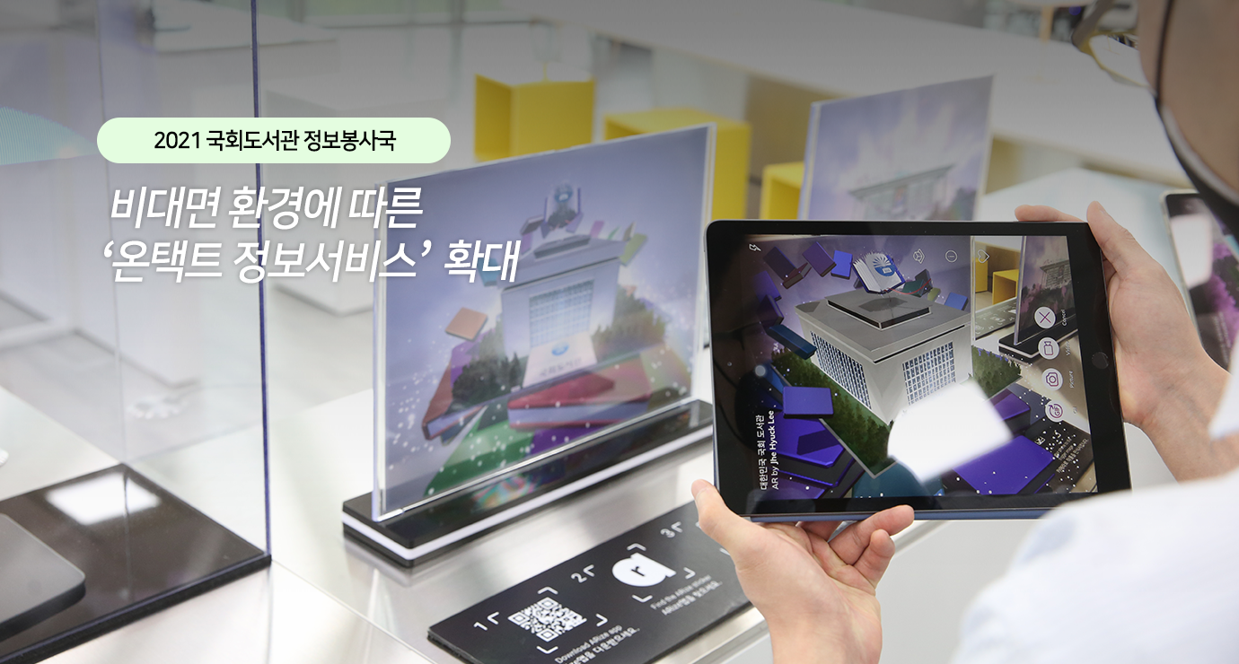 2021 국회도서관 정보봉사국 비대면 환경에 따른 온택트 정보서비스 확대