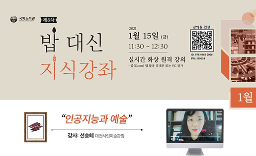 제6‧7차 AI와 국회포럼 : 온라인 개최