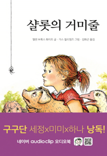 샬롯의 거미줄