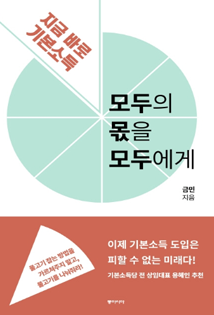 지금바로 기본소득 모두의 몫을 모두에게
