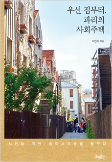 우선 집부터, 파리의 사회주택 : 서민을 위한 베르사유궁을 꿈꾸다