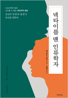 넥타이를 맨 인류학자 : 사소하지만 결코 사소할 수 없는 비언어적 표현 : 당신의 '표정'과 '몸짓'이 당신을 말한다