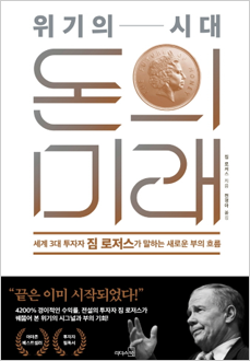 (위기의 시대) 돈의 미래 : 세계 3대 투자자 짐 로저스가 말하는 새로운 부의 흐름