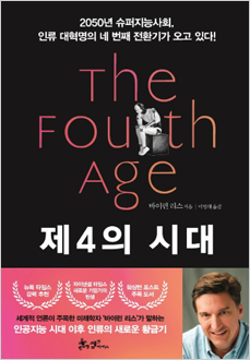 제4의 시대 : 2050년 슈퍼지능사회, 인류 대혁명의 네 번째 전환기가 오고 있다!