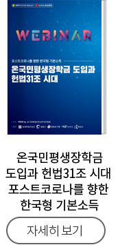 온국민평생장학금 도입과 헌법31조 시대 포스트코로나를 향한 한국형 기본소득
