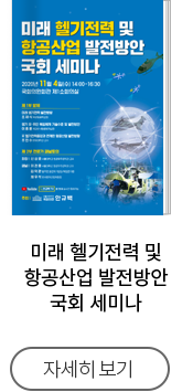 미래 헬기전력 및 항공산업 발전방안 
국회 세미나