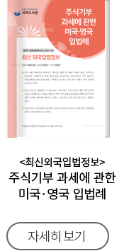 주식기부 과세에 관한 미국·영국 입법례