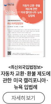 자동차 교환·환불 제도에 관한 미국 캘리포니아·뉴욕 입법례
