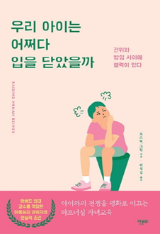 우리 아이는 어쩌다 입을 닫았을까
