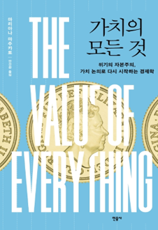 가치의 모든 것