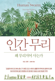 인간 무리 왜 무리지어 사는가