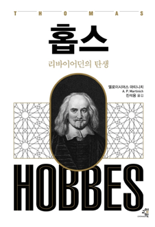 홉스 리바이어던의 탄생